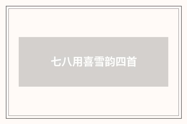七八用喜雪韵四首