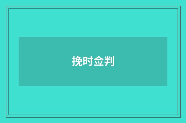 挽时佥判