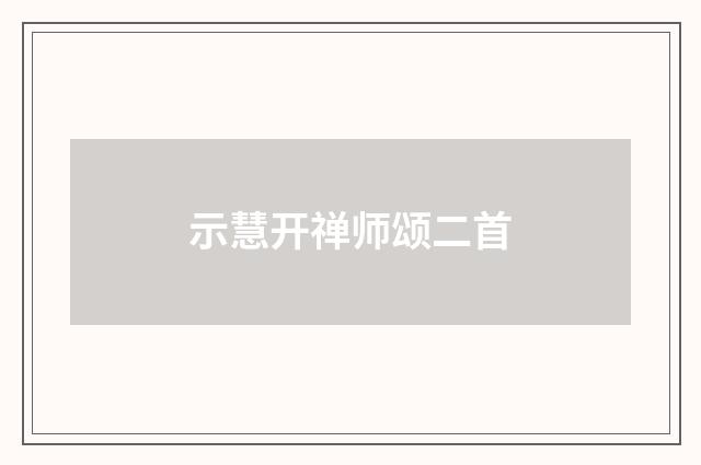 示慧开禅师颂二首