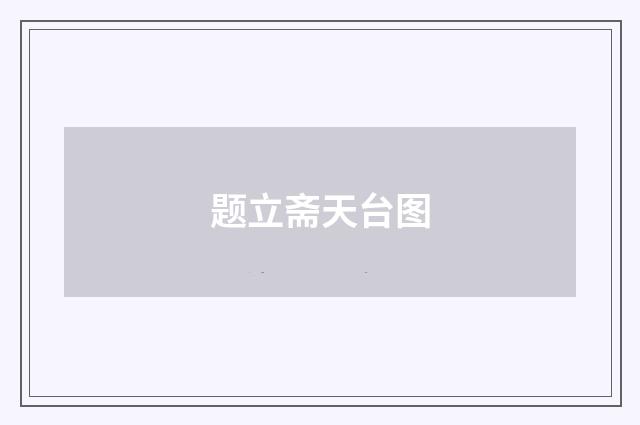 题立斋天台图