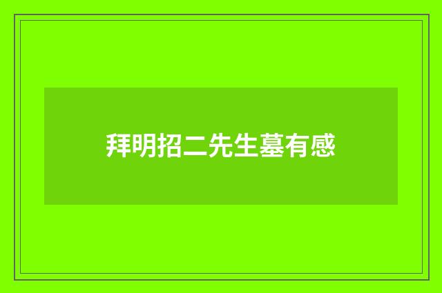拜明招二先生墓有感