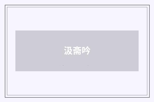 汲斋吟