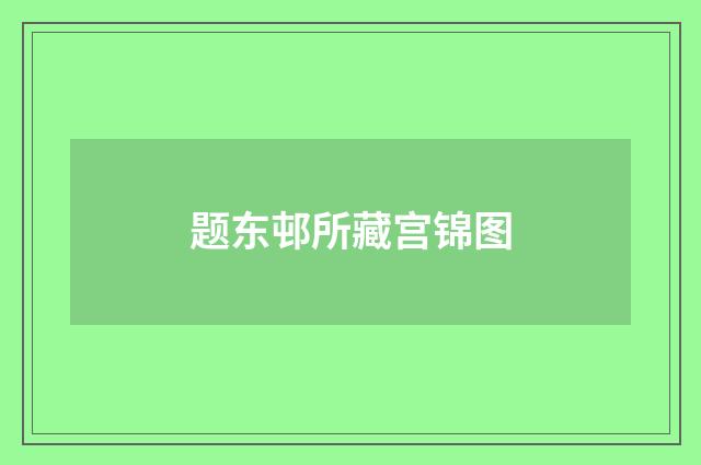 题东邨所藏宫锦图