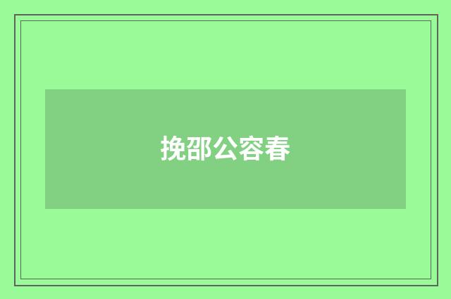 挽邵公容春