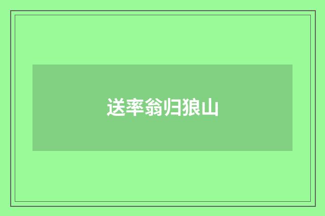 送率翁归狼山