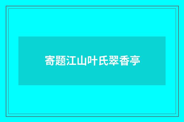 寄题江山叶氏翠香亭