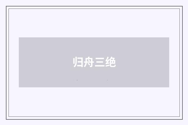 归舟三绝