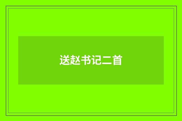 送赵书记二首