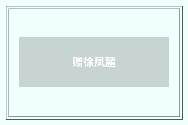 赠徐凤麓