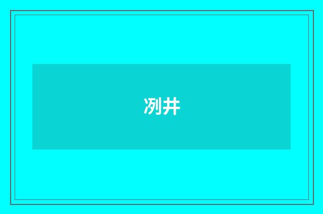 冽井