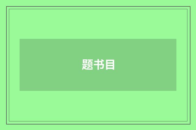 题书目