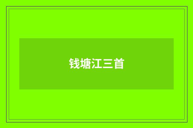 钱塘江三首