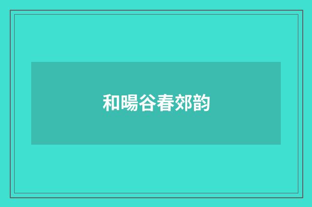 和暘谷春郊韵