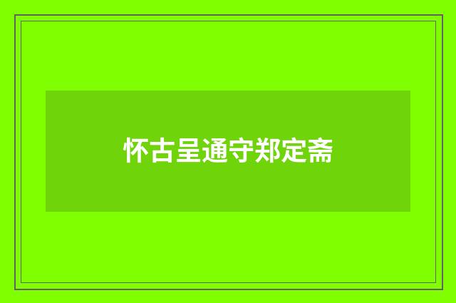 怀古呈通守郑定斋