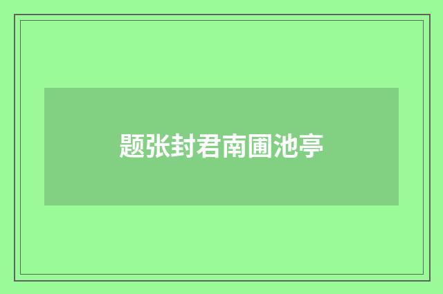 题张封君南圃池亭