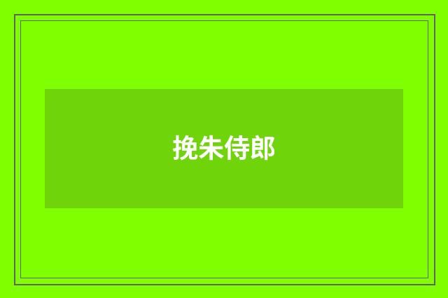 挽朱侍郎