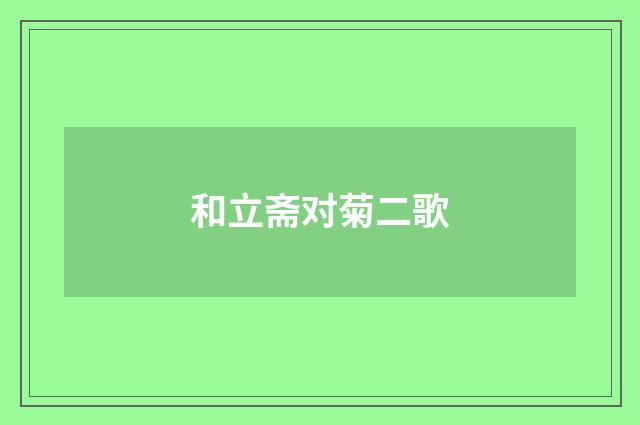 和立斋对菊二歌