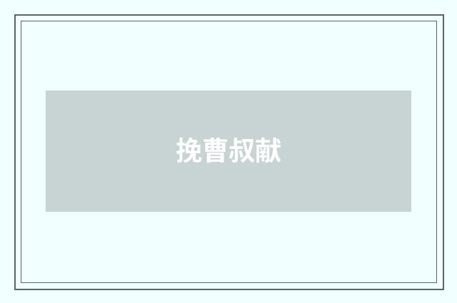 挽曹叔献