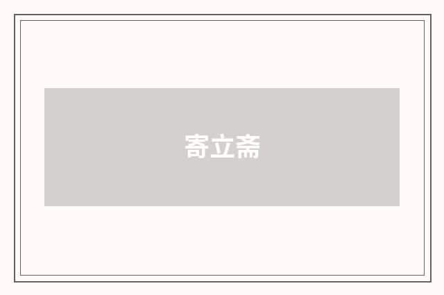 寄立斋
