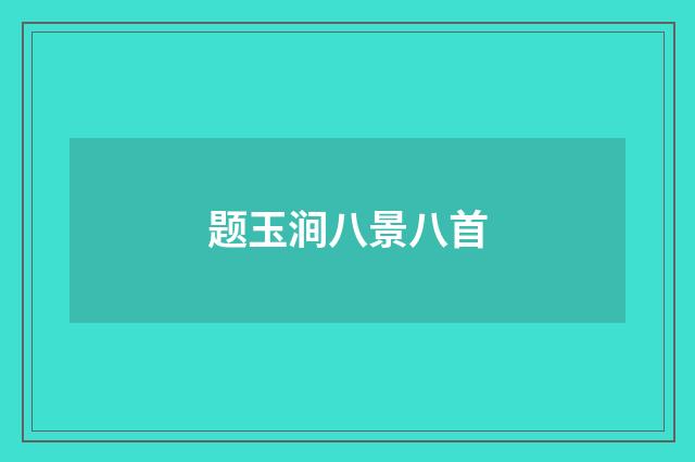 题玉涧八景八首