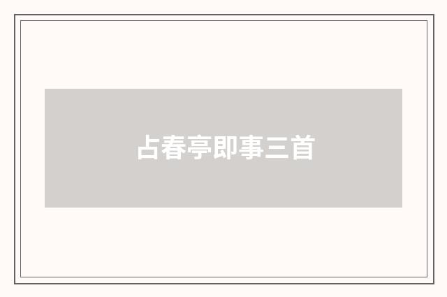 占春亭即事三首