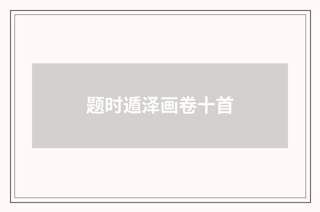 题时遁泽画卷十首