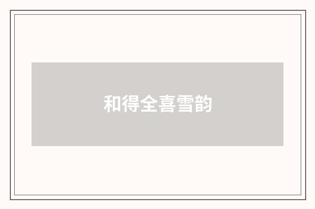 和得全喜雪韵