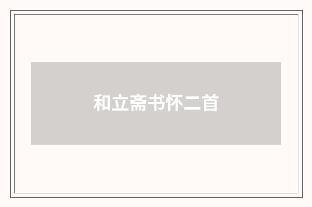 和立斋书怀二首