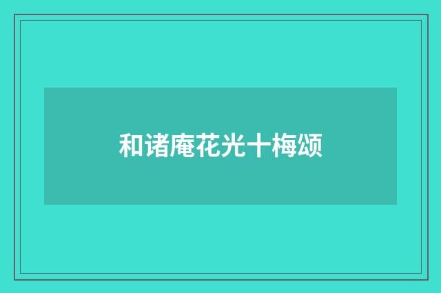 和诸庵花光十梅颂