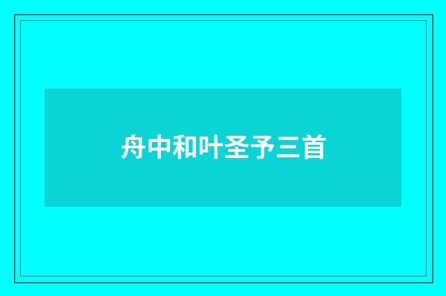 舟中和叶圣予三首