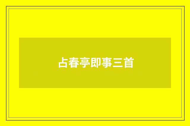 占春亭即事三首
