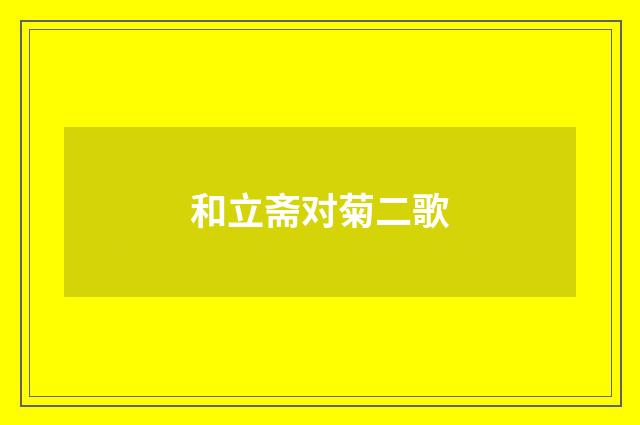 和立斋对菊二歌