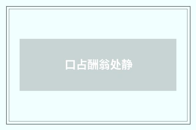 口占酬翁处静