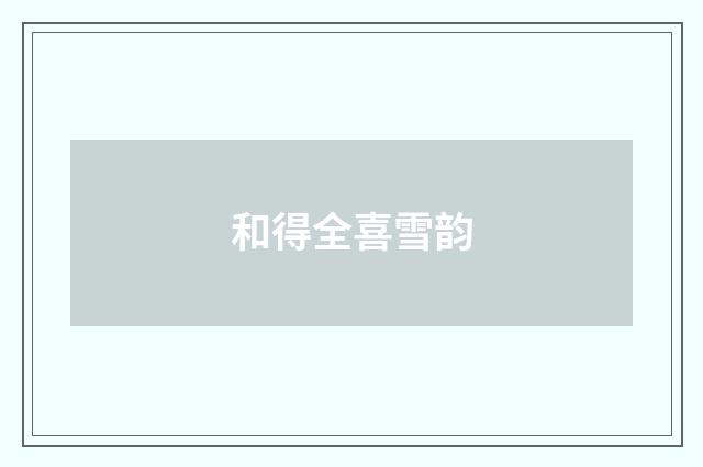 和得全喜雪韵