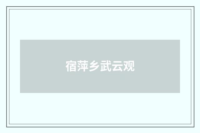 宿萍乡武云观