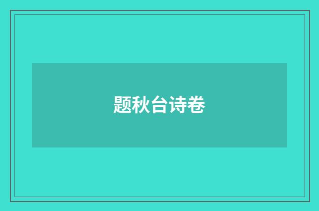 题秋台诗卷