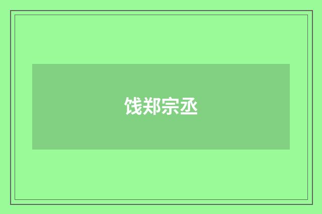 饯郑宗丞