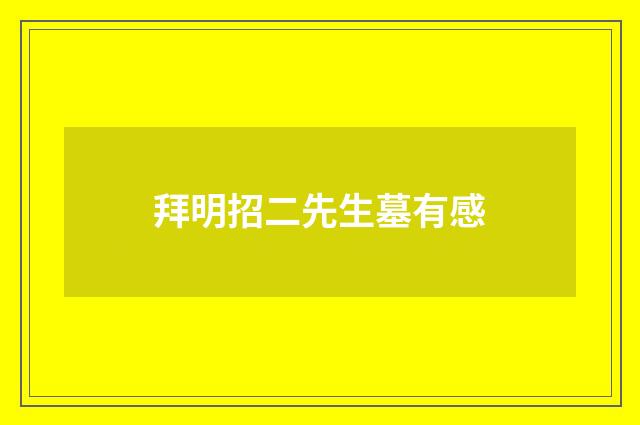 拜明招二先生墓有感