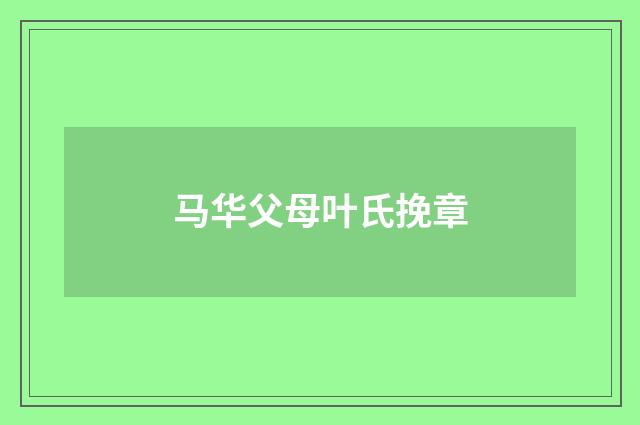 马华父母叶氏挽章