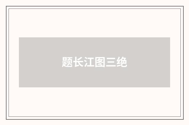 题长江图三绝