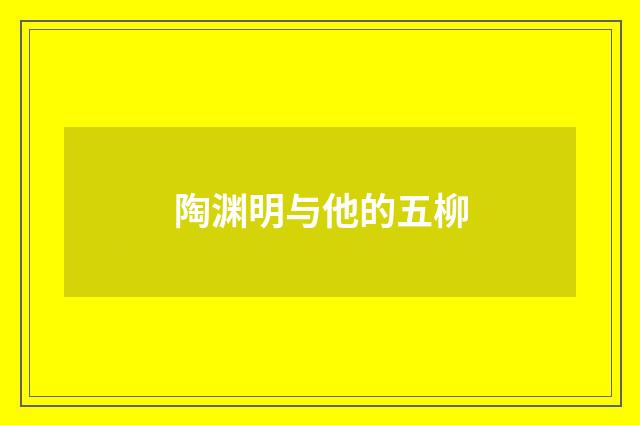 陶渊明与他的五柳