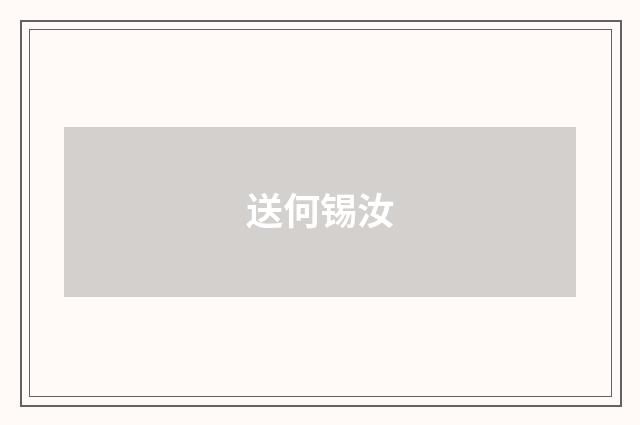 送何锡汝