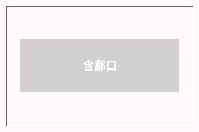 含鄱口