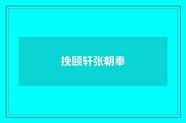 挽颐轩张朝奉