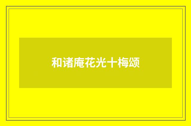 和诸庵花光十梅颂