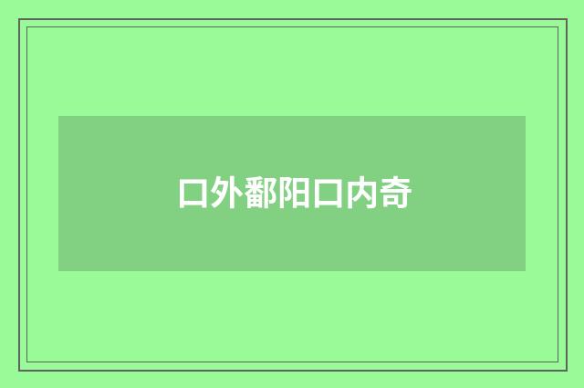 口外鄱阳口内奇
