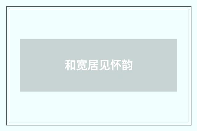 和宽居见怀韵
