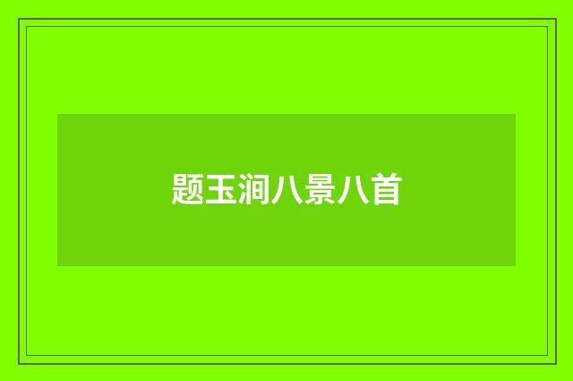 题玉涧八景八首