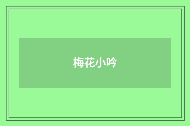 梅花小吟