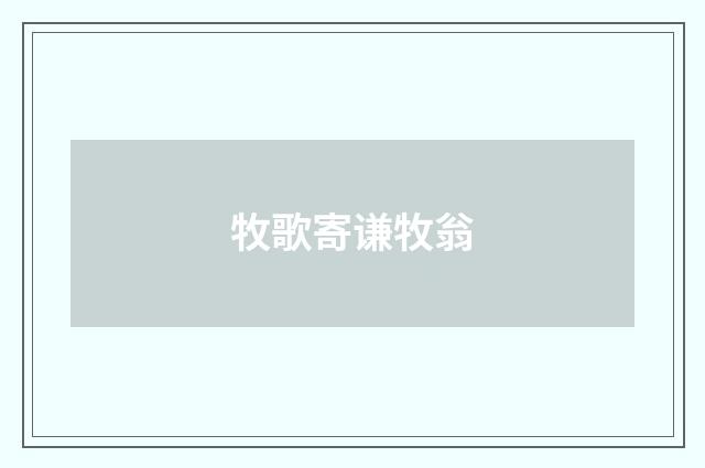 牧歌寄谦牧翁
